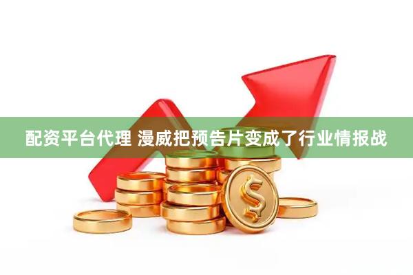 配资平台代理 漫威把预告片变成了行业情报战